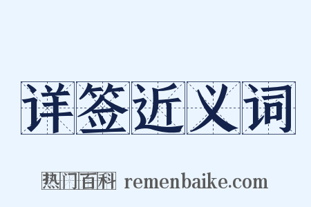 详签近义词是什么意思的图片